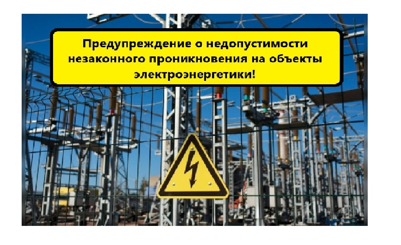 Предупреждение о недопустимости незаконного проникновения на объекты электроэнергетики.