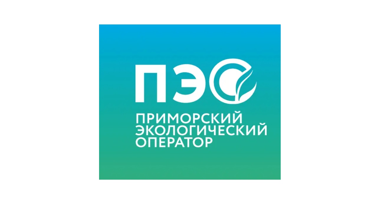 КГУП &quot;Приморский экологический оператор&quot; информирует.