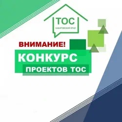 Стартовал прием заявок на Конкурс проектов, инициируемых жителями муниципальных образований Приморского края.