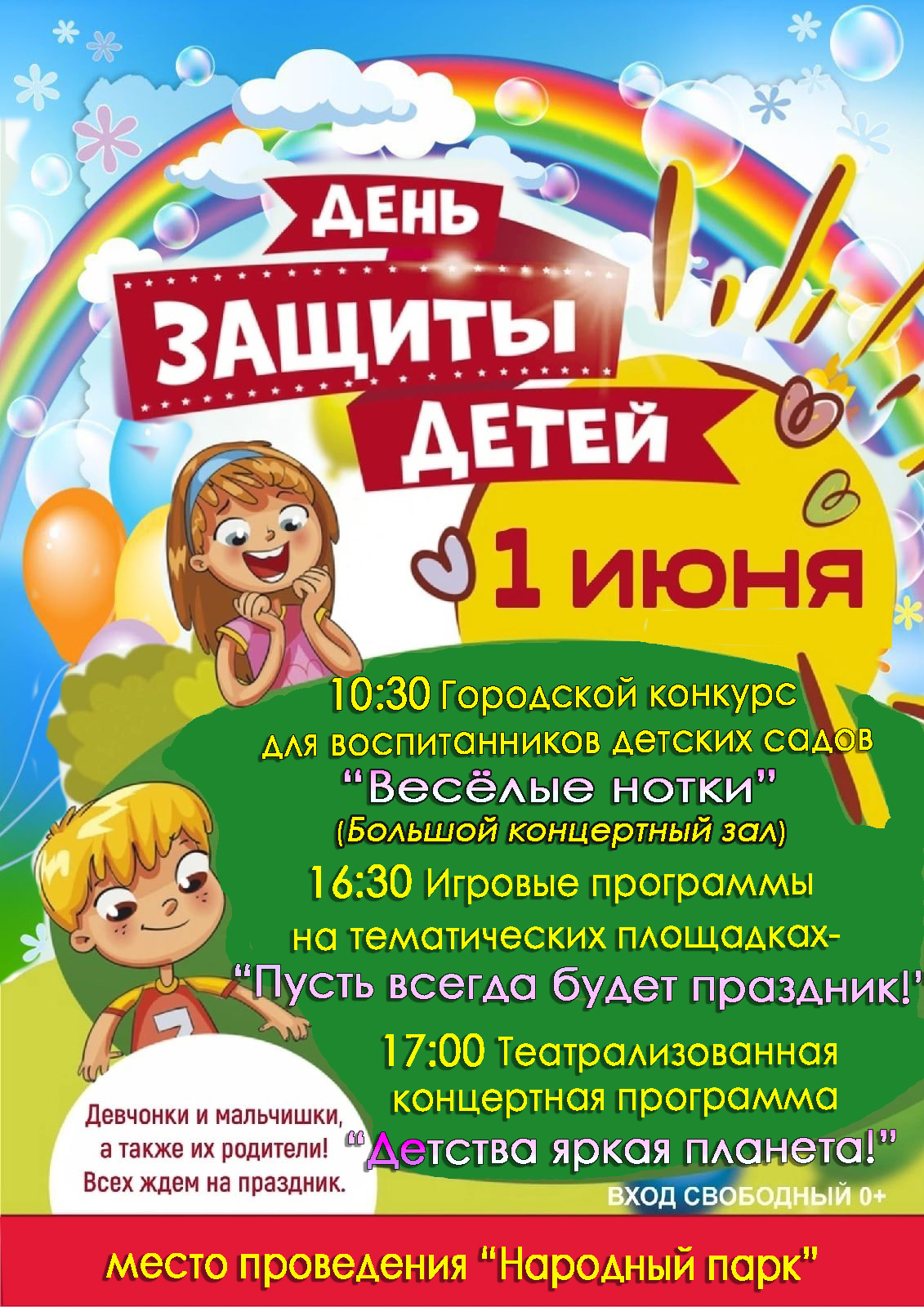 День защиты детей