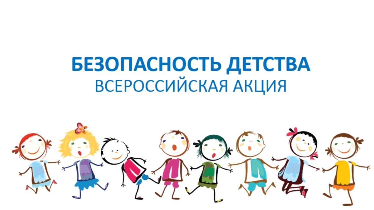 Зимний этап Всероссийской акции «Безопасность детства» проводится с 1 декабря 2022 года по 1 марта 2023 года
