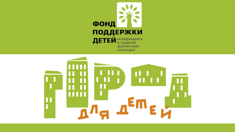 Фонд поддержки детей объявляет старт мероприятий Всероссийского конкурса для муниципальных образований «Города для детей. 2023».