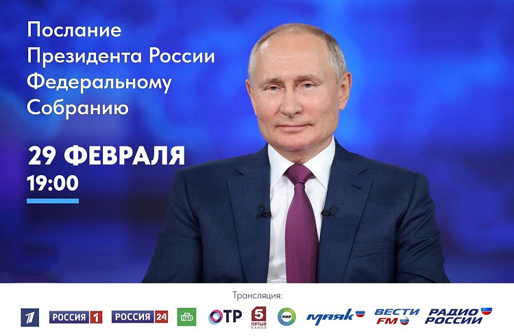 Приморцы смогут посмотреть ежегодное Послание Президента России по ведущим телеканалам страны.