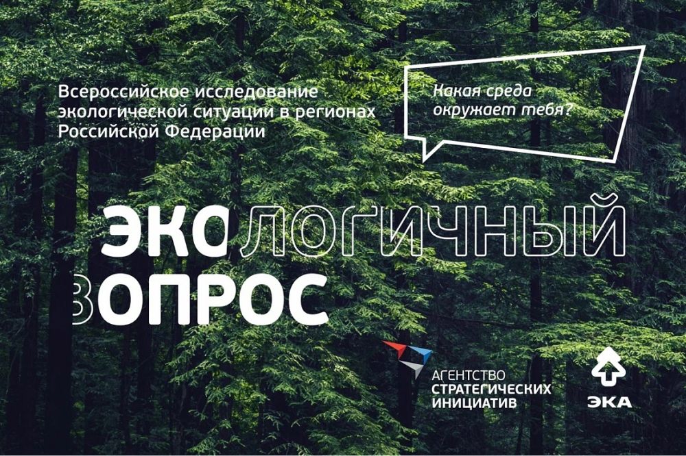Участвуйте во Всероссийском опросе по оценке экологической ситуации в России!