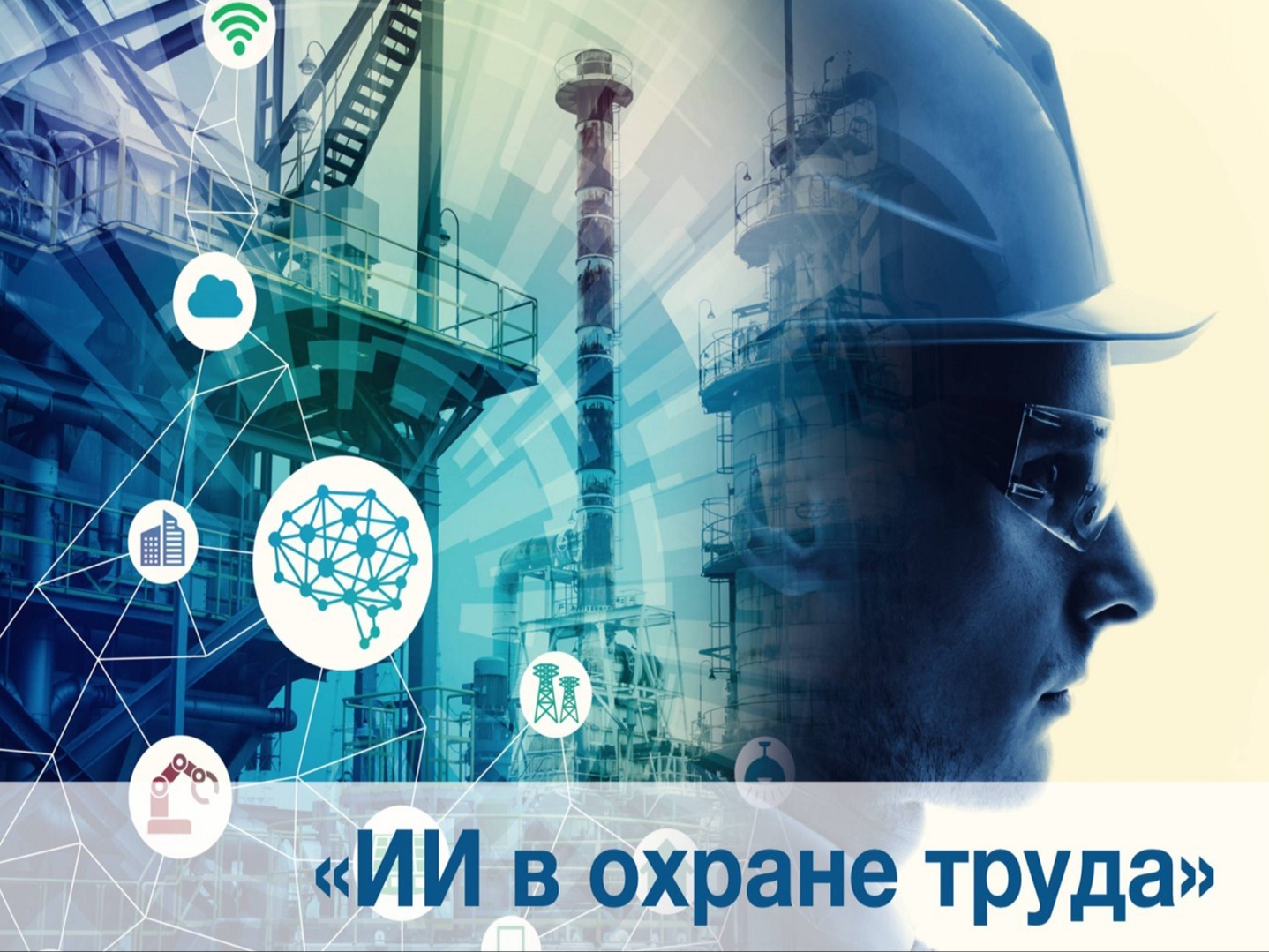 Региональный обучающий онлайн-мастер-класс «Эффективное использование искусственного интеллекта в охране труда».