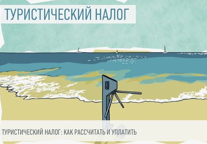 Что такое туристический налог.