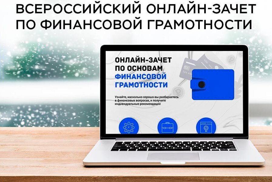 Пятый ежегодный Всероссийский онлайн-зачет по финансовой грамотности пройдет с 1 по 15 декабря