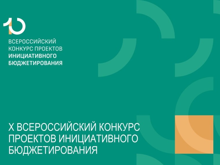 X Всероссийский конкурс проектов инициативного бюджетирования.