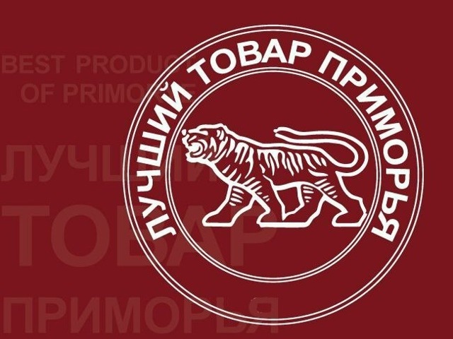 Конкурс "Лучший товар и услуга Приморья 2026 года".