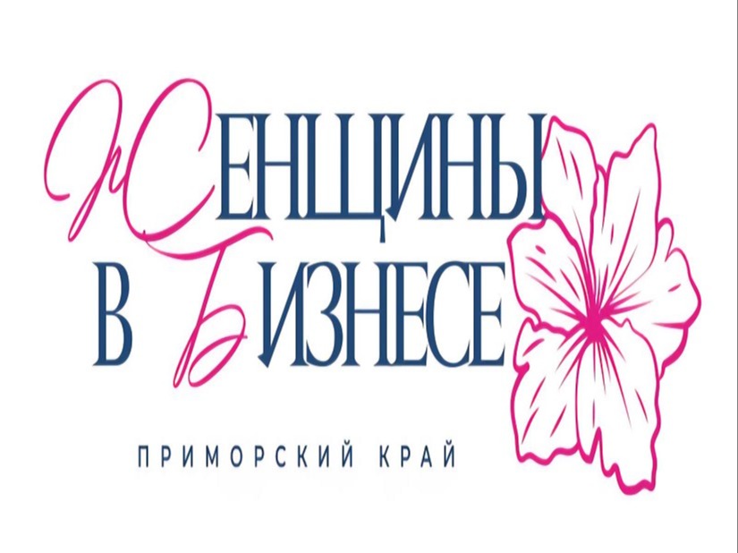 Акселератор Женщины в бизнесе 3.0. Программа роста женского бизнеса в Приморском крае.
