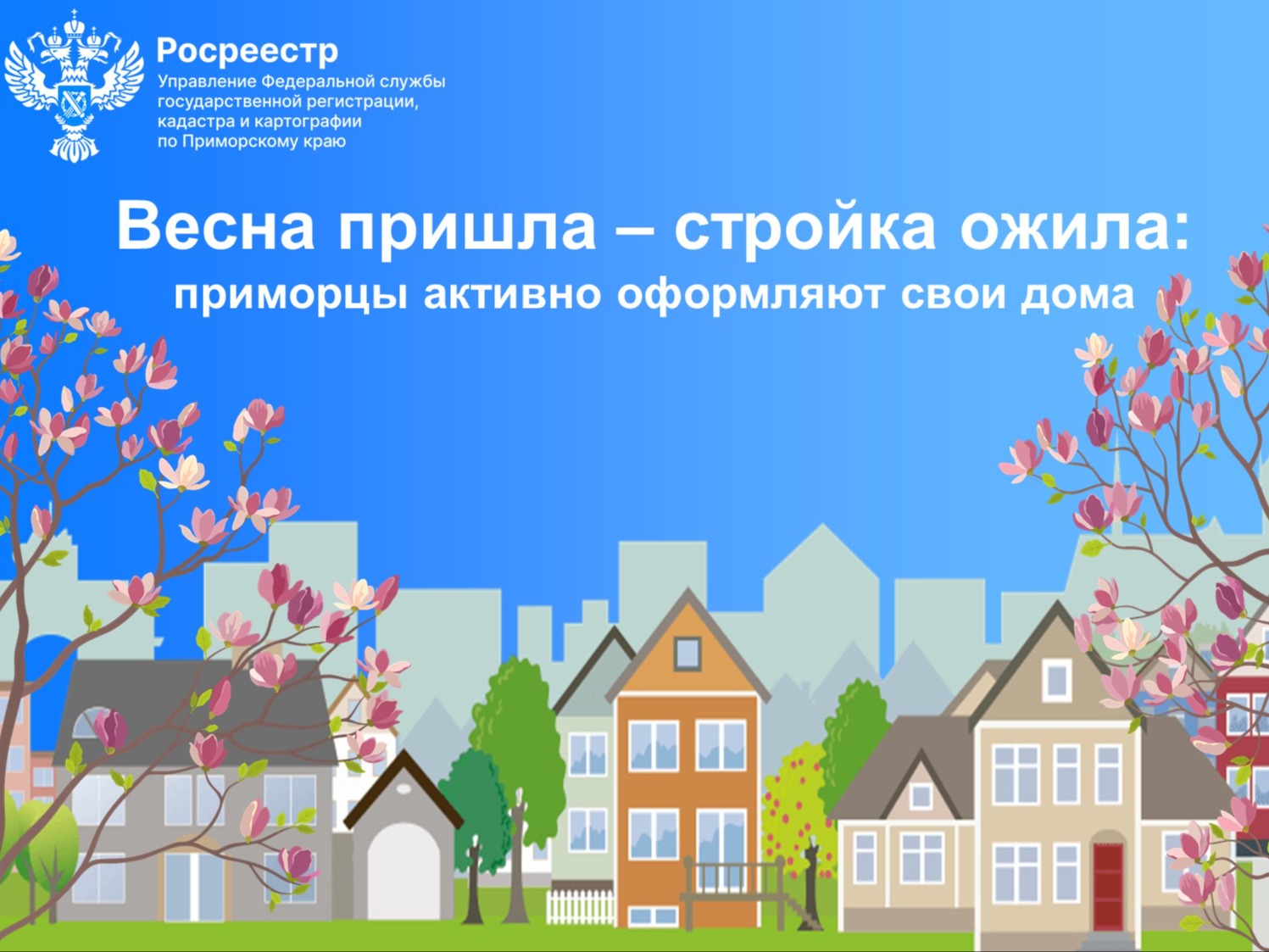 Пресс-служба Управления Росреестра по Приморскому краю. Весна пришла – стройка ожила:приморцы активно оформляют свои дома..