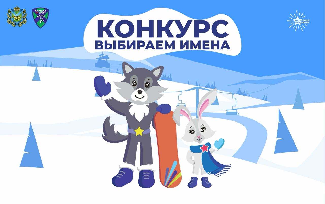 Стартует конкурс на лучшее имя для талисманов зимних игр «Дети Приморья».