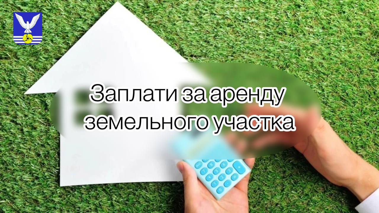 Уважаемые арендаторы земельных участков!.