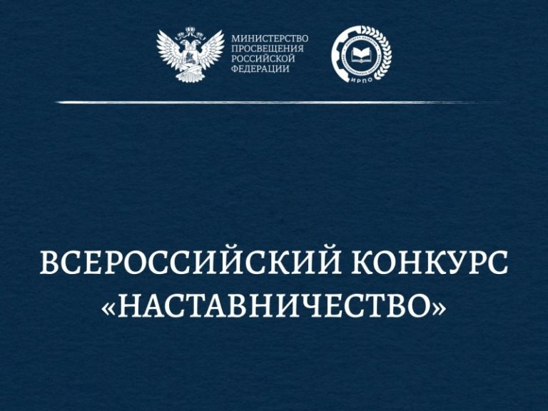 Всероссийский конкурс «Наставничество – 2026»!!!.