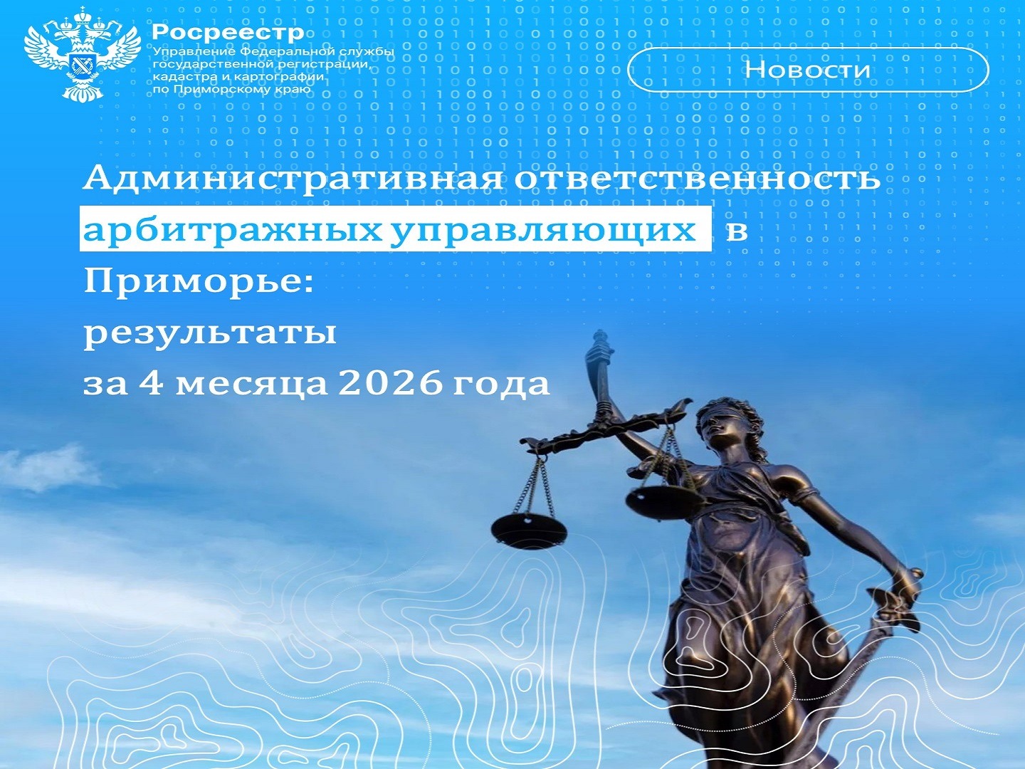 Пресс-служба Управления Росреестра по Приморскому краю. Ответственность АУ..