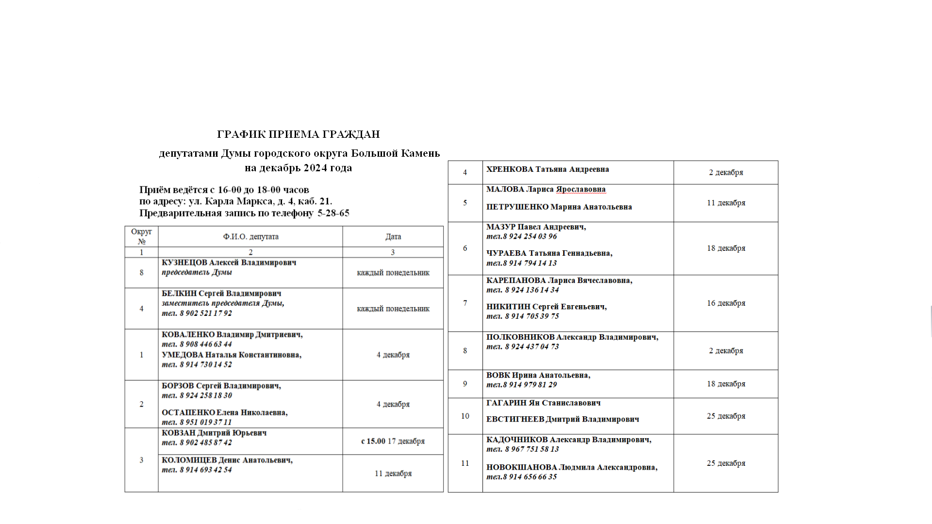 График приёма граждан на декабрь.