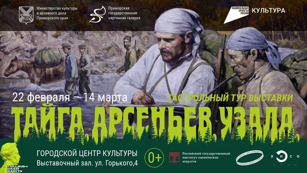 Выставка «Тайга. Арсеньев. Узала» пройдет в Большом Камне с 22 февраля по 14 марта