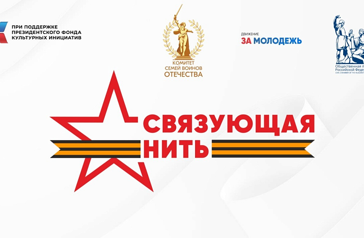 Сохранить историческую память: на конкурс «Связующая нить» ждут работы приморцев.