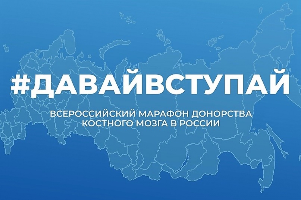 Всероссийский марафон донорства крови и костного мозга «ДавайВступай!» продолжится до 10 ноября.