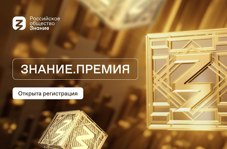 Приморцев приглашают к участию в премии Российского общества «Знание».