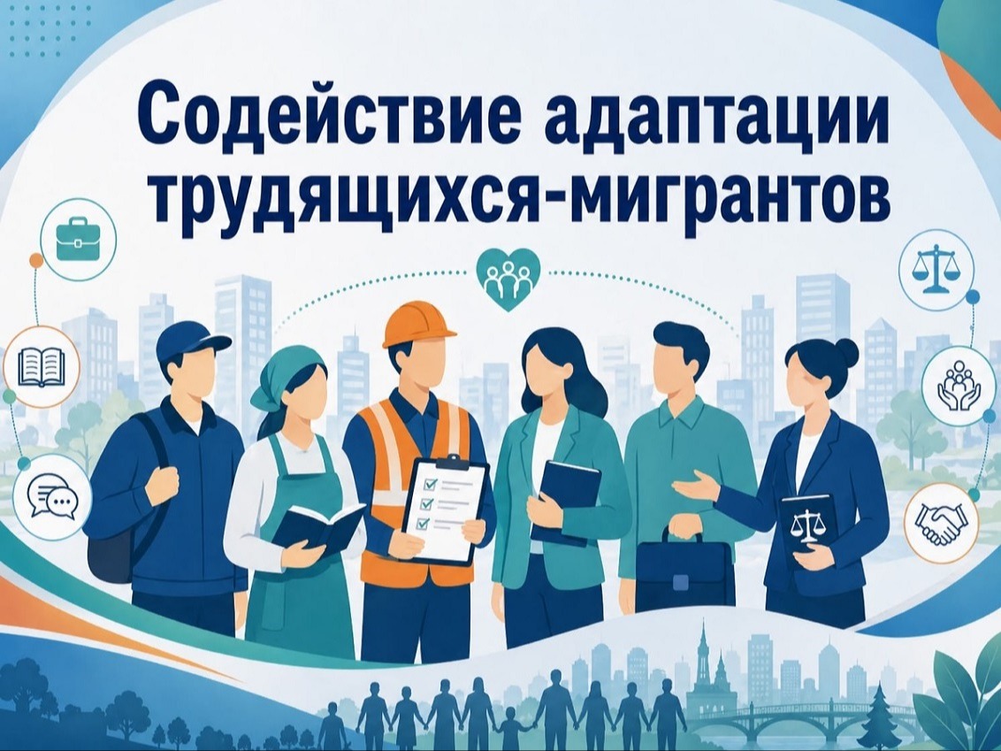 Содействие адаптации трудящихся-мигрантов, прибывших в Российскую Федерацию в порядке, не требующем получения визы, а также для граждан государств-участников ЕАЭС.