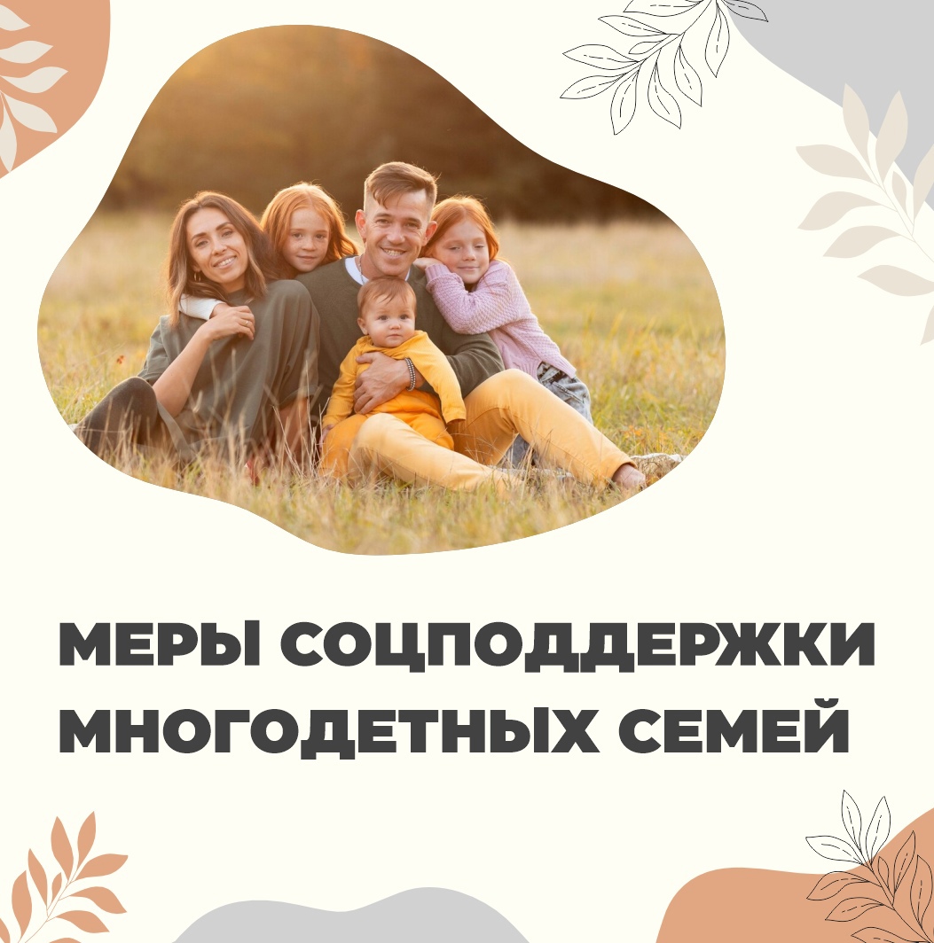 Информация для граждан имеющих трех и более детей (многодетные семьи).