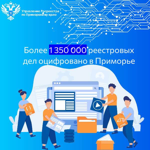 Более 1 350 000 реестровых дел оцифровано в Приморье.