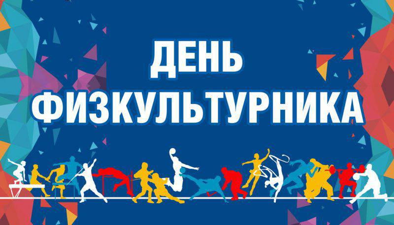 Приглашаем всех жителей и гостей городского округа Большой Камень к участию в праздновании Всероссийского Дня физкультурника