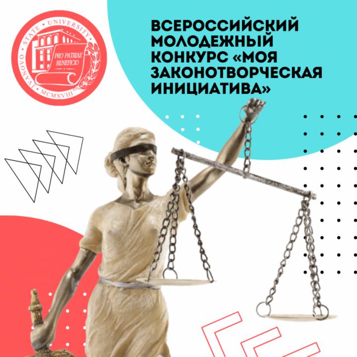 Стартовал прием заявок на участие в осенней сессии ежегодного всероссийского конкурса «Моя законотворческая инициатива».