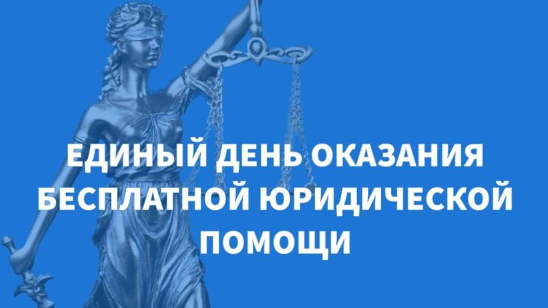 Адвокатская палата Приморского края 1 марта 2024 года проводит общекраевой день бесплатной юридической помощи.