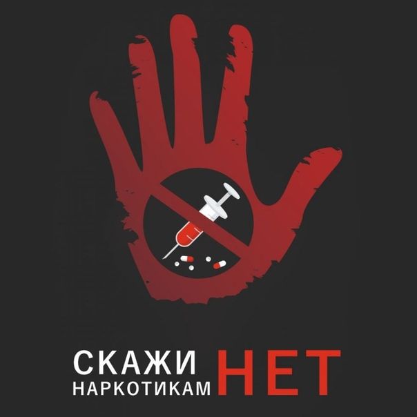 Нет наркотикам!.