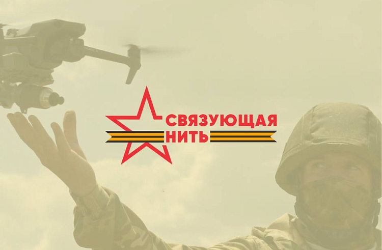 Молодёжи Уссурийска, Владивостока и Артёма расскажут про акцию «Связующая нить».