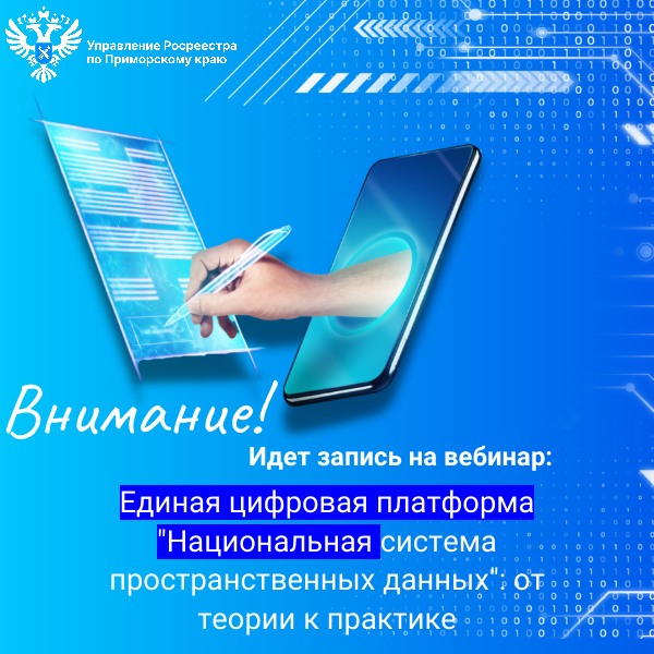 Вебинар «Единая цифровая платформа «Национальная система пространственных данных»: от теории к практике.