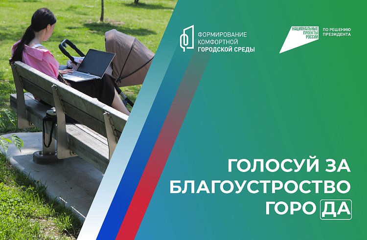 Приморцы могут голосовать за объекты благоустройства-2025 до конца апреля.