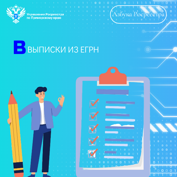 «Азбука Росреестра»: Выписка из Единого государственного реестра недвижимости (ЕГРН).