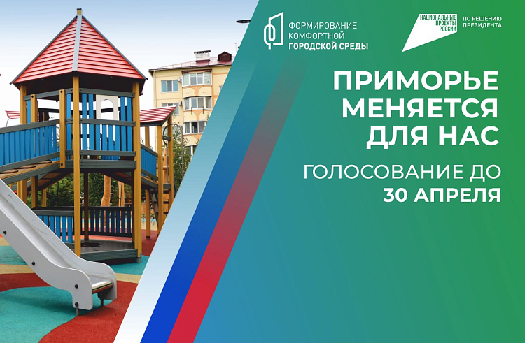 По 10 миллионов рублей получат приморские муниципалитеты-лидеры онлайн-голосования за объекты благоустройства.