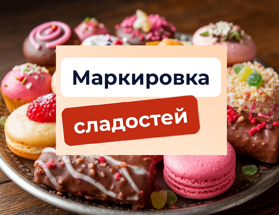 Маркировка кондитерских изделий.