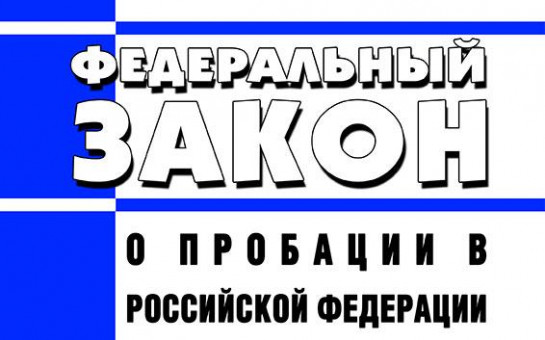 Федеральный закон о пробации в Российской Федерации.