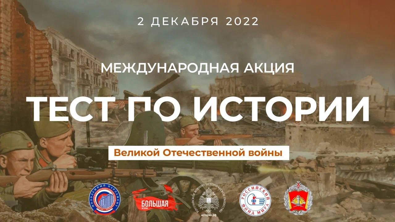 2 декабря 2022 года, в предверии Дня Неизвестного Солдата, состоится традиционная международная акция «Тест по истории Великой Отечественной войны»