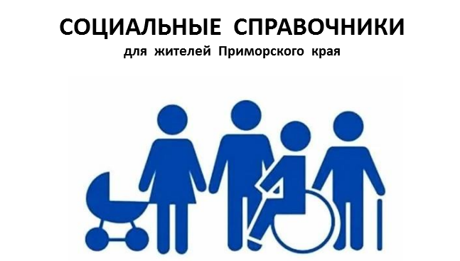 СОЦИАЛЬНЫЕ СПРАВОЧНИКИ ПРИМОРСКОГО КРАЯ.