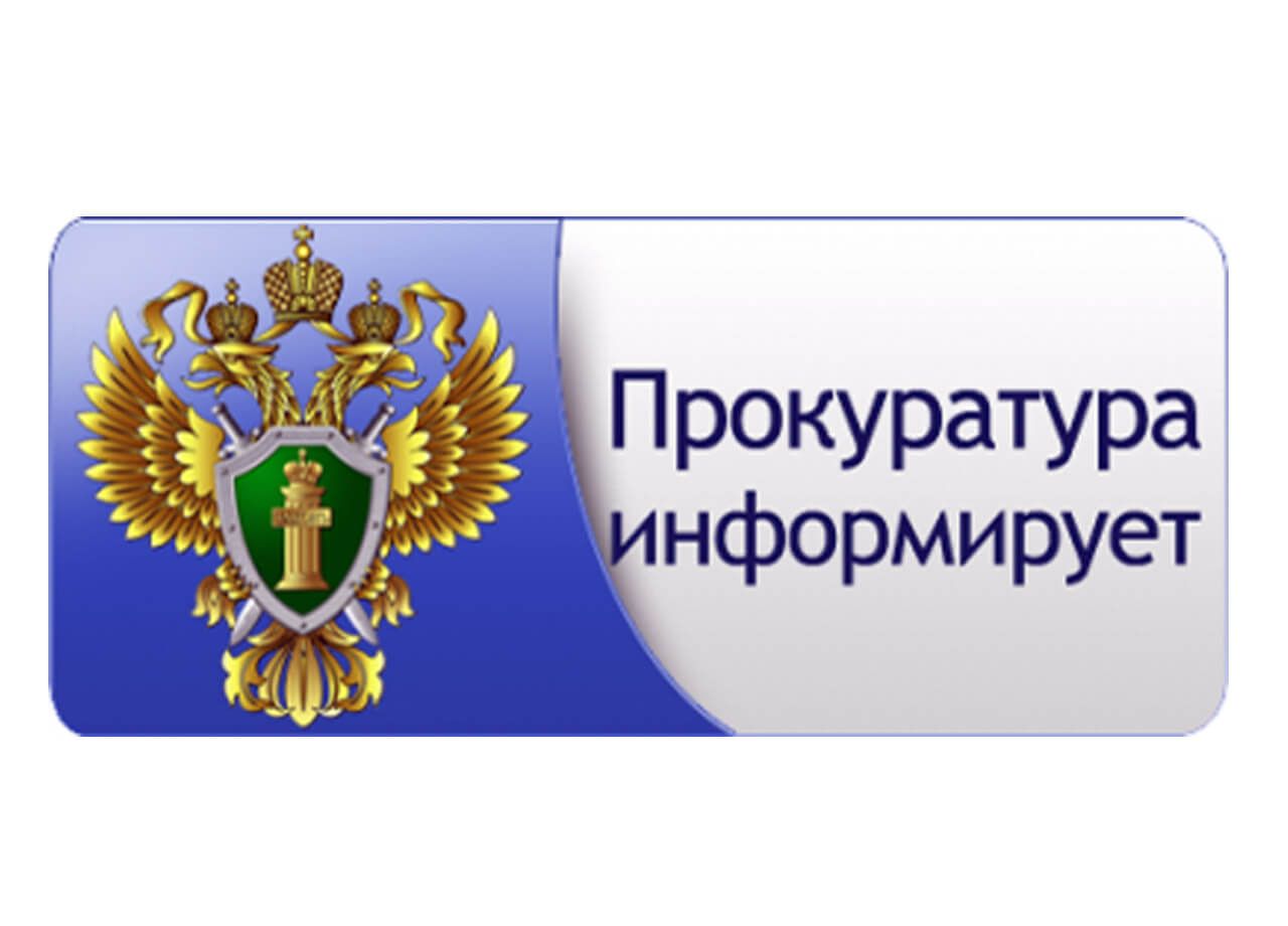 ПРОКУРАТУРА ИНФОРМИРУЕТ.