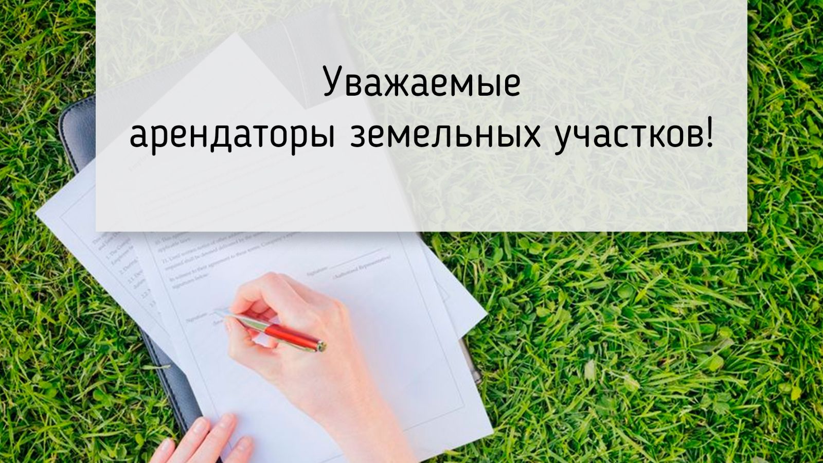 Внимание! Информация для арендаторов земельных участков и муниципального имущества!.