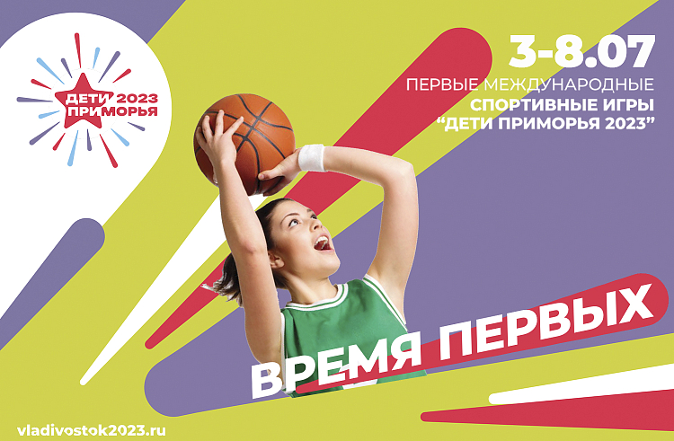 Первые Международные спортивные игры «Дети Приморья» пройдут под девизом «Время первых».