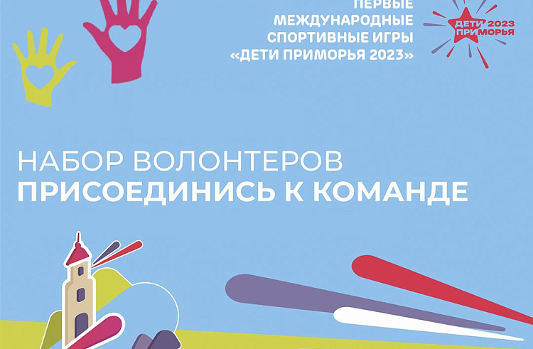 Приморцев приглашают в волонтерскую команду Первых летних Международных спортивных игр «Дети Приморья». Приморцев приглашают в волонтерскую команду Первых летних Международных спортивных игр «Дети Приморья».