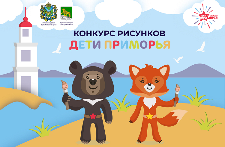 Победители детского конкурса рисунков получат билеты на церемонию открытия игр «Дети Приморья». Победители детского конкурса рисунков получат билеты на церемонию открытия игр «Дети Приморья».