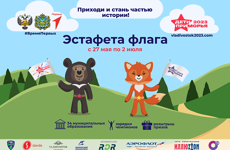 Эстафета флага международных спортивных игр «Дети Приморья» объединит все муниципалитеты края.