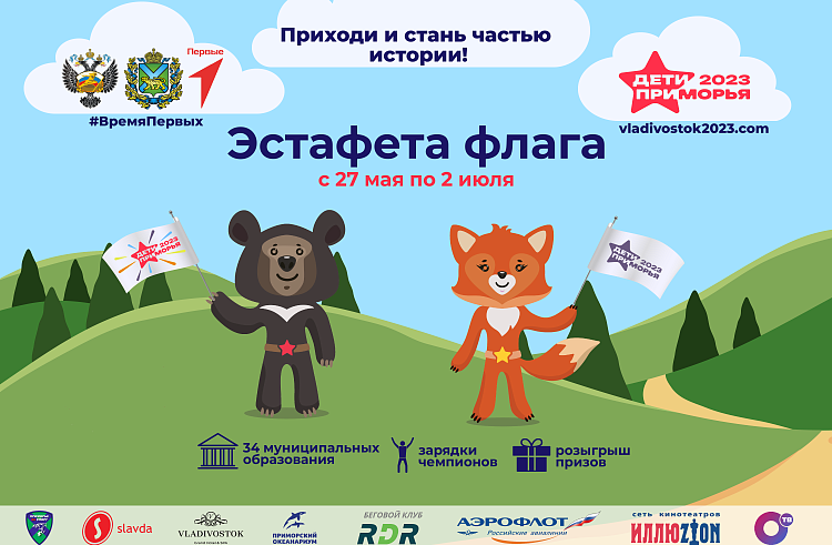 Эстафета флага международных спортивных игр «Дети Приморья» объединит все муниципалитеты края. Эстафета флага международных спортивных игр «Дети Приморья» объединит все муниципалитеты края.