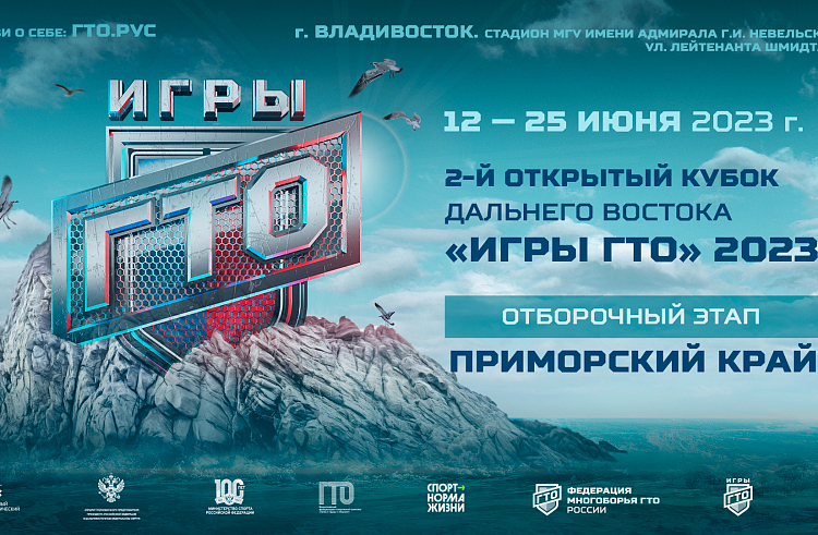 Зарегистрироваться на открытый Кубок Дальнего Востока «Игры ГТО 2023» можно до 5 июня. Зарегистрироваться на открытый Кубок Дальнего Востока «Игры ГТО 2023» можно до 5 июня.