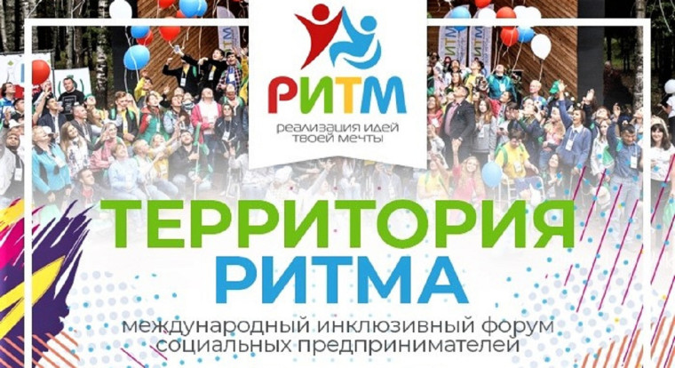 Желающих стать лидерами в сфере социального предпринимательства приглашают в Нижегородскую область на «Территорию Ритма». Желающих стать лидерами в сфере социального предпринимательства приглашают в Нижегородскую область на «Территорию Ритма».