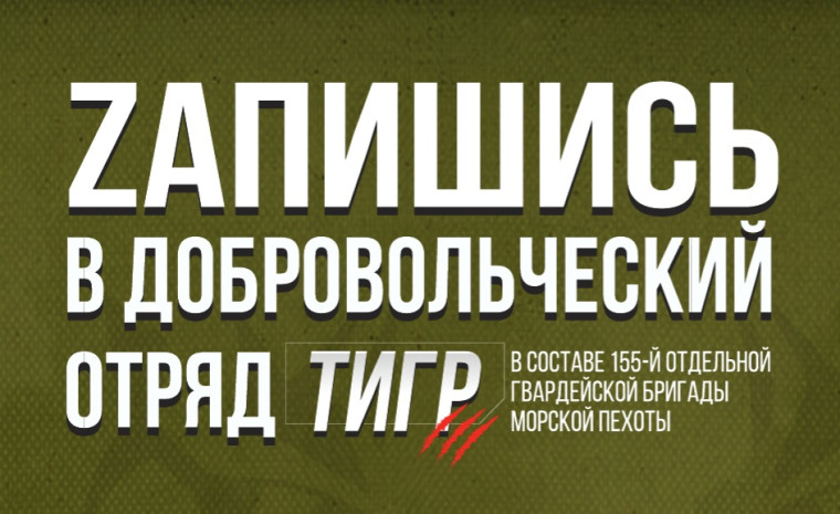 Запишись в добровольческий отряд "Тигр"!. Запишись в добровольческий отряд "Тигр"!.